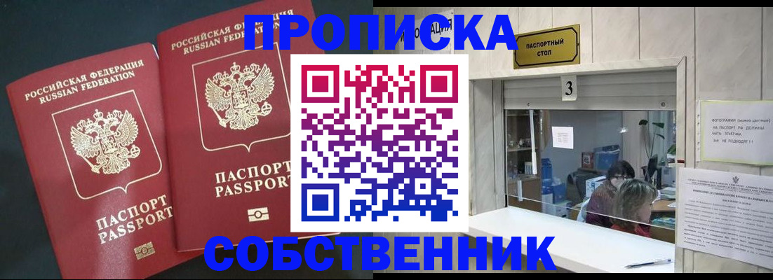 прописка в Бийске