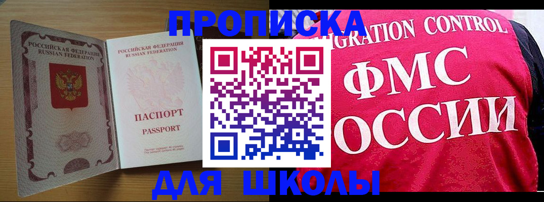 прописка 2025 в Бийске